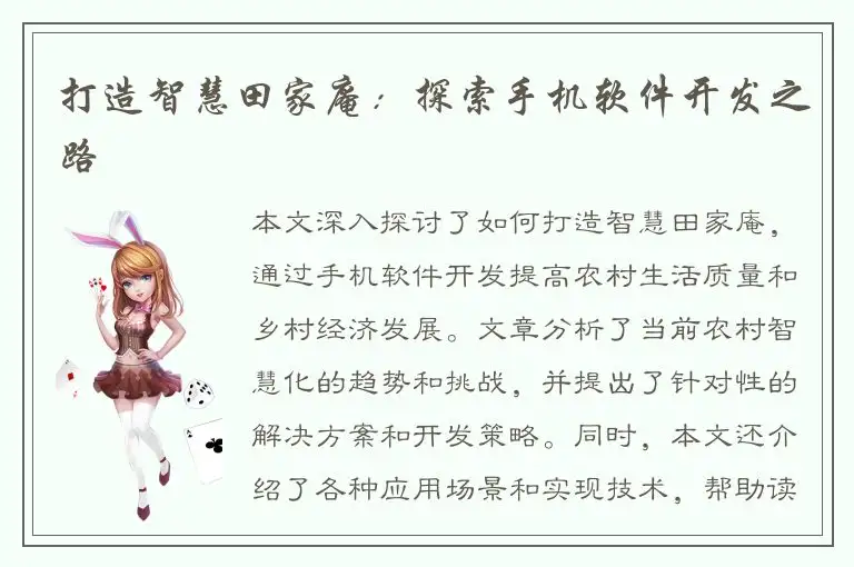 打造智慧田家庵：探索手机软件开发之路
