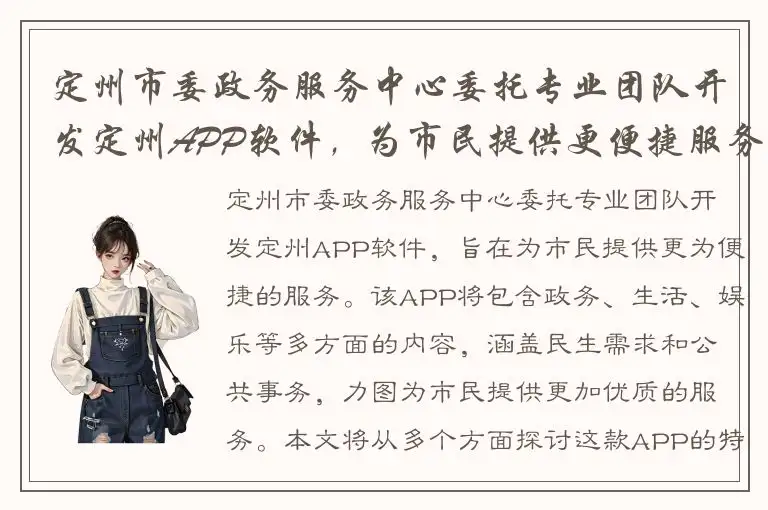 定州市委政务服务中心委托专业团队开发定州APP软件，为市民提供更便捷服务