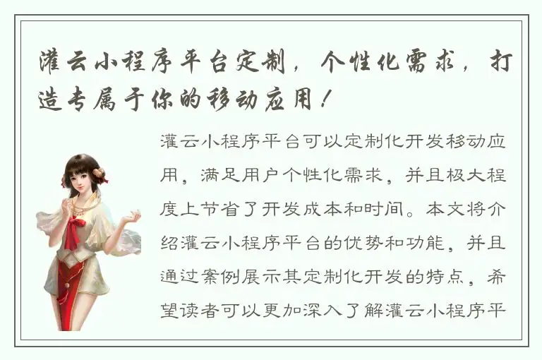 灌云小程序平台定制，个性化需求，打造专属于你的移动应用！