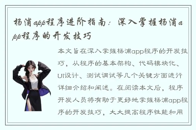 杨浦app程序进阶指南：深入掌握杨浦app程序的开发技巧