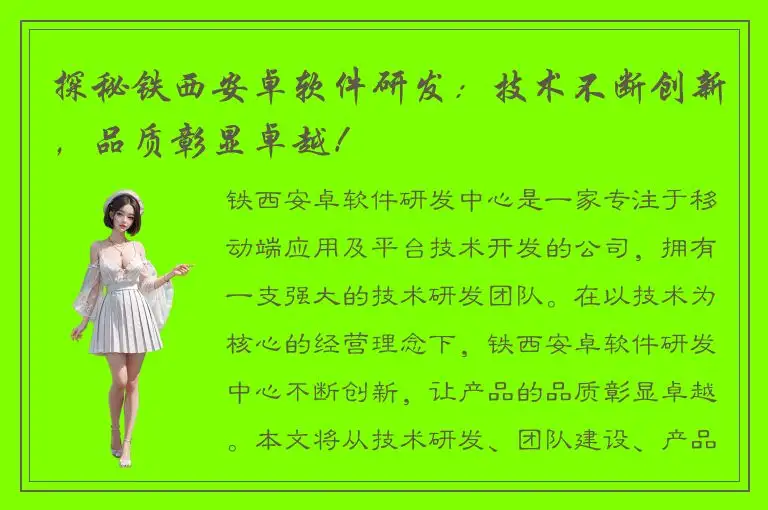 探秘铁西安卓软件研发：技术不断创新，品质彰显卓越！
