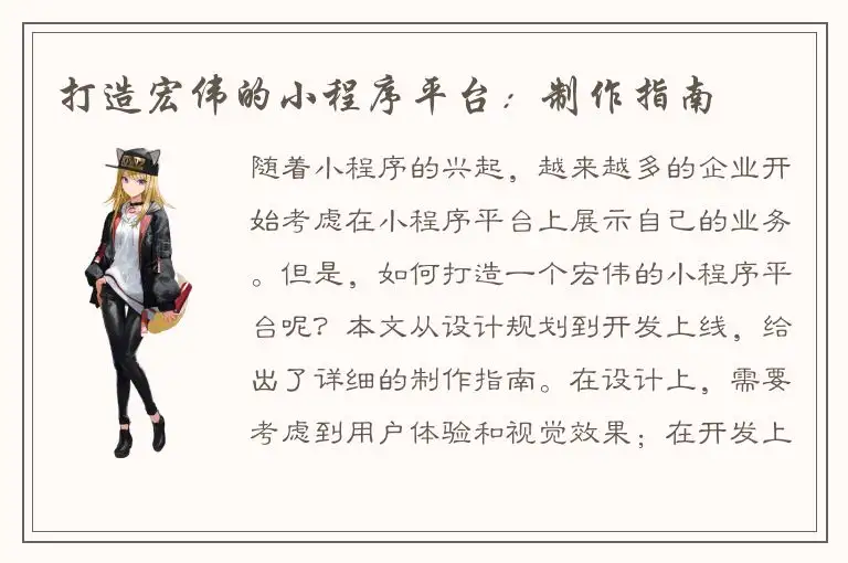 打造宏伟的小程序平台：制作指南