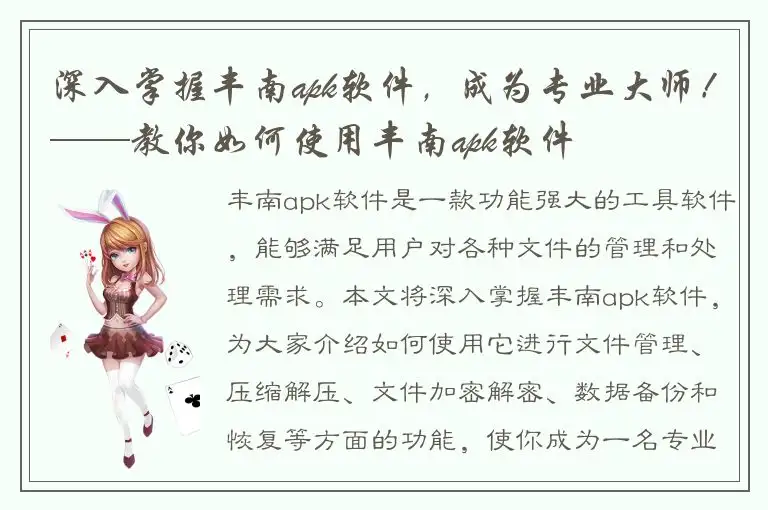 深入掌握丰南apk软件，成为专业大师！——教你如何使用丰南apk软件