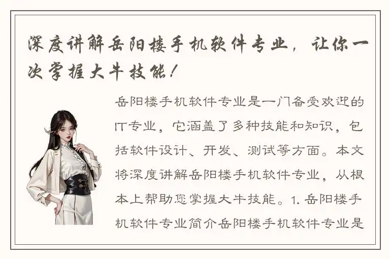 深度讲解岳阳楼手机软件专业，让你一次掌握大牛技能！