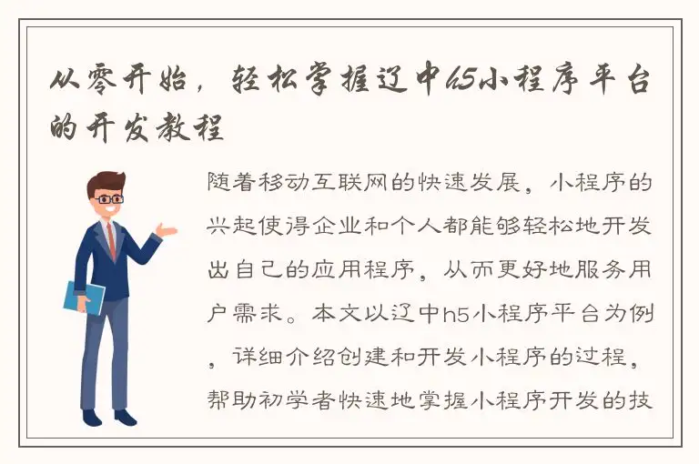 从零开始，轻松掌握辽中h5小程序平台的开发教程
