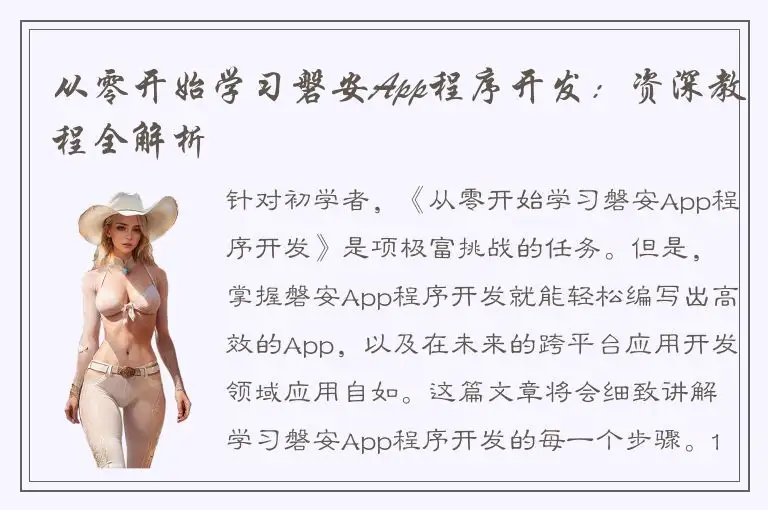 从零开始学习磐安App程序开发：资深教程全解析
