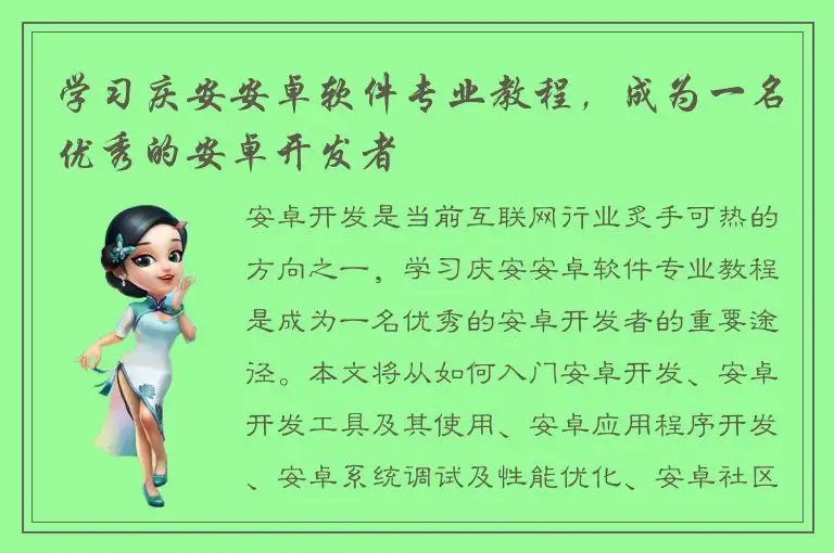 学习庆安安卓软件专业教程，成为一名优秀的安卓开发者