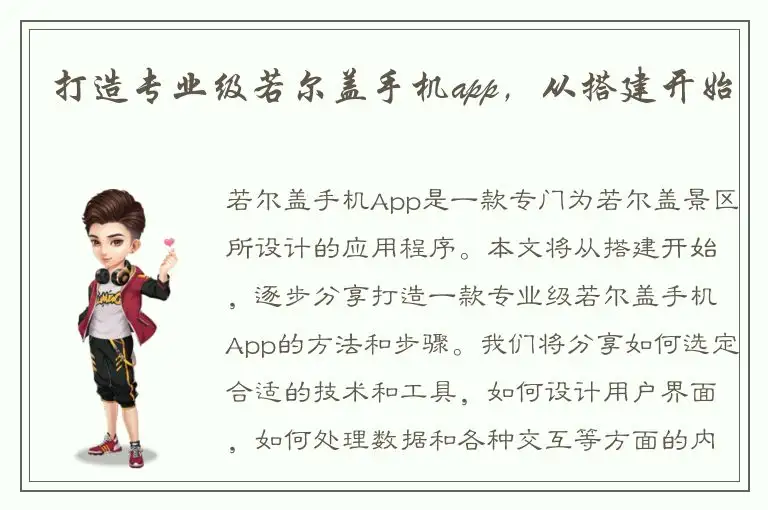 打造专业级若尔盖手机app，从搭建开始