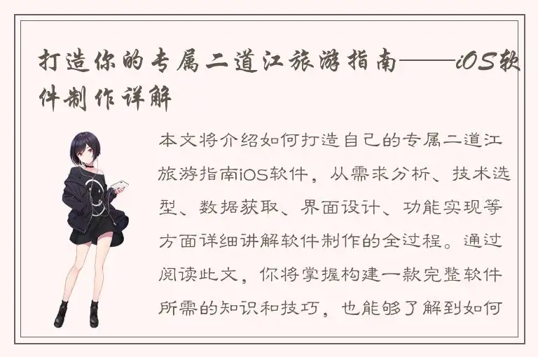 打造你的专属二道江旅游指南——iOS软件制作详解