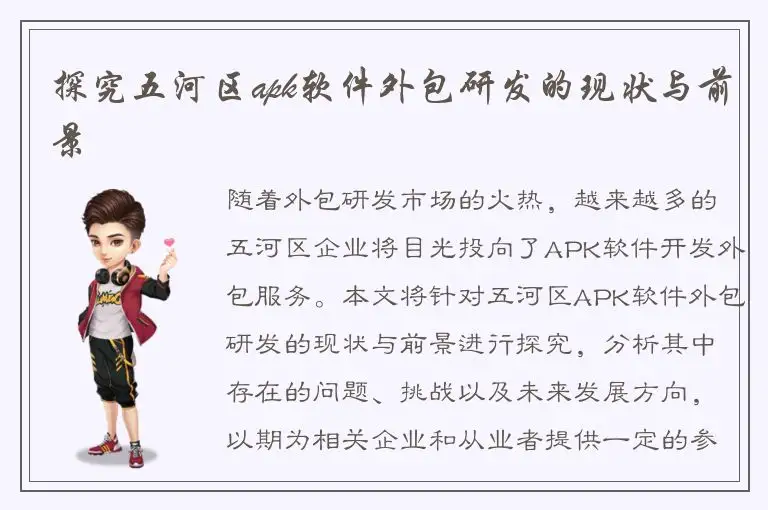 探究五河区apk软件外包研发的现状与前景