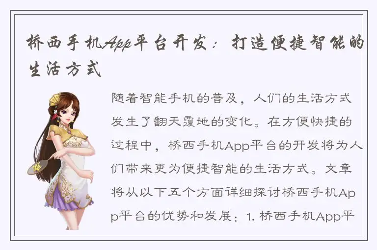 桥西手机App平台开发：打造便捷智能的生活方式