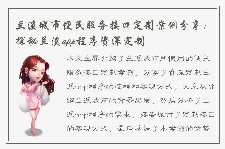 兰溪城市便民服务接口定制案例分享：探秘兰溪app程序资深定制
