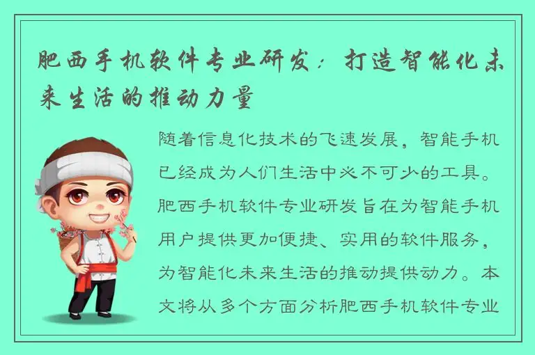 肥西手机软件专业研发：打造智能化未来生活的推动力量