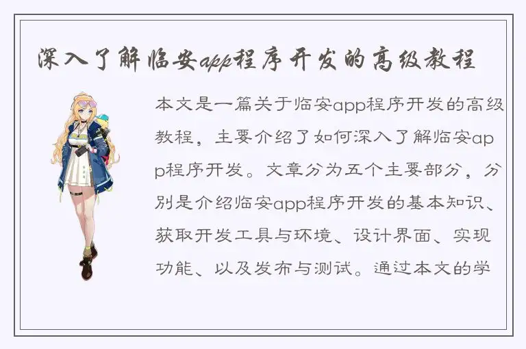 深入了解临安app程序开发的高级教程