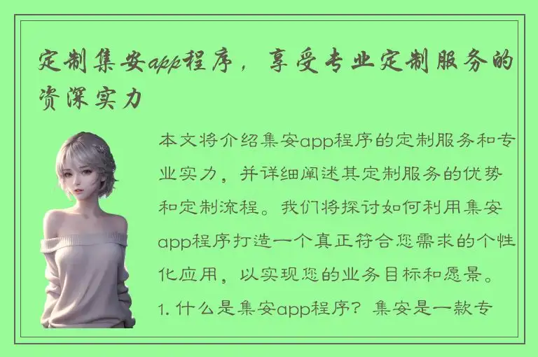 定制集安app程序，享受专业定制服务的资深实力