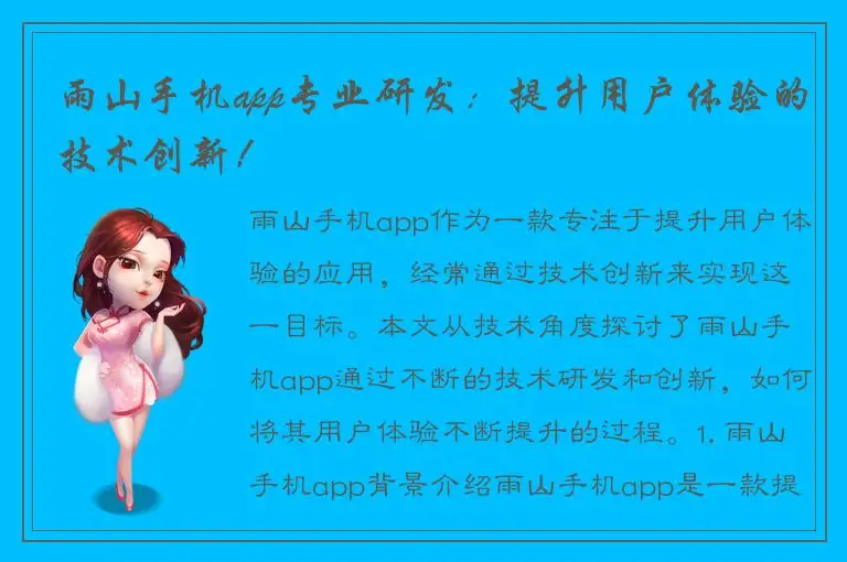 雨山手机app专业研发：提升用户体验的技术创新！