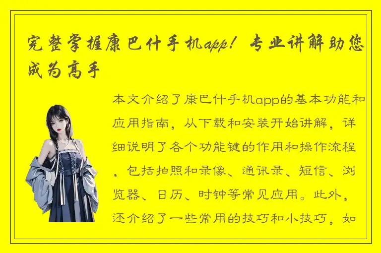 完整掌握康巴什手机app！专业讲解助您成为高手