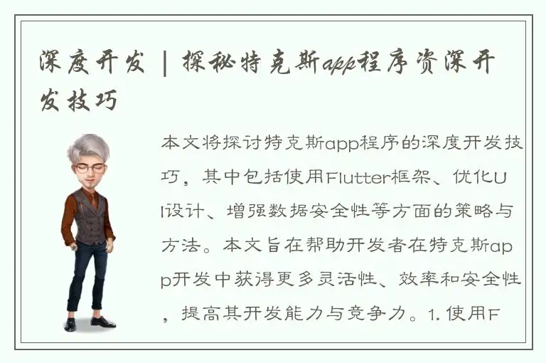 深度开发 | 探秘特克斯app程序资深开发技巧