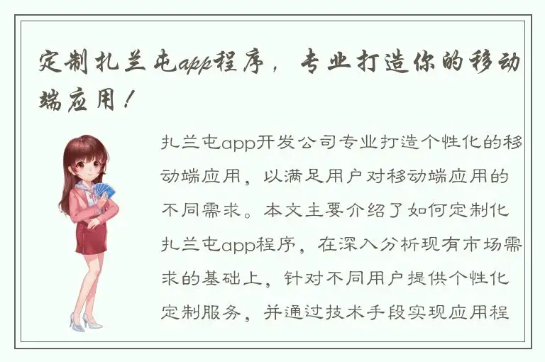 定制扎兰屯app程序，专业打造你的移动端应用！