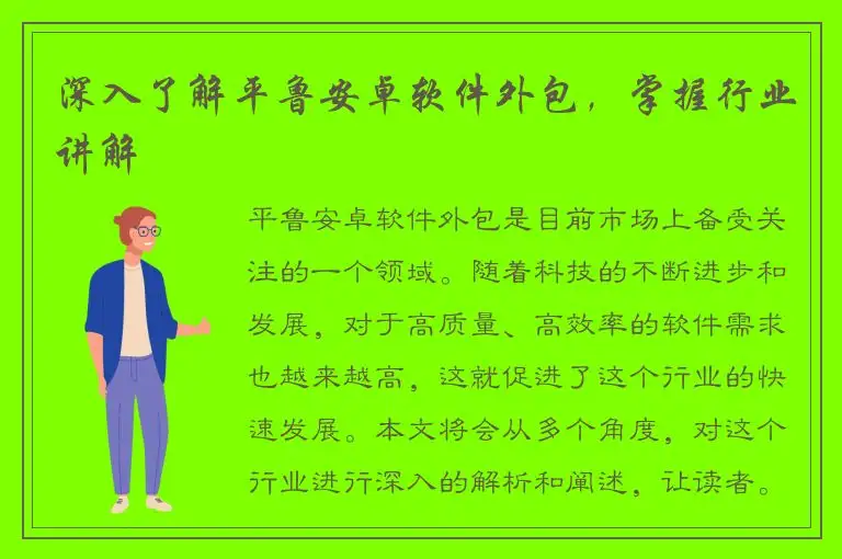 深入了解平鲁安卓软件外包，掌握行业讲解
