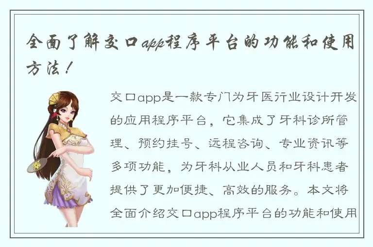 全面了解交口app程序平台的功能和使用方法！