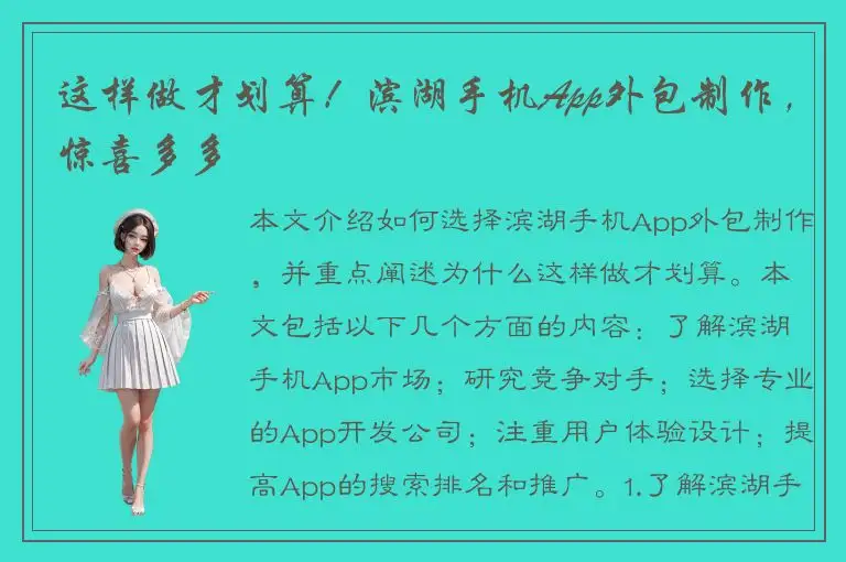 这样做才划算！滨湖手机App外包制作，惊喜多多