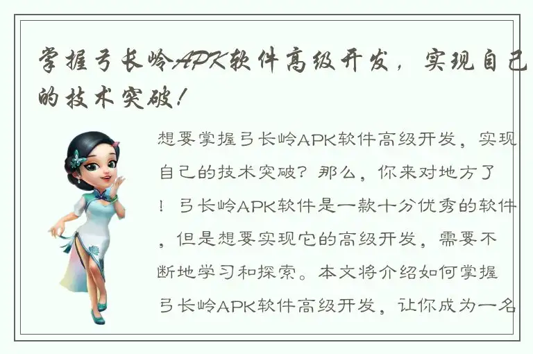 掌握弓长岭APK软件高级开发，实现自己的技术突破！