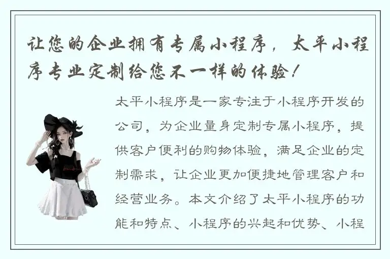 让您的企业拥有专属小程序，太平小程序专业定制给您不一样的体验！