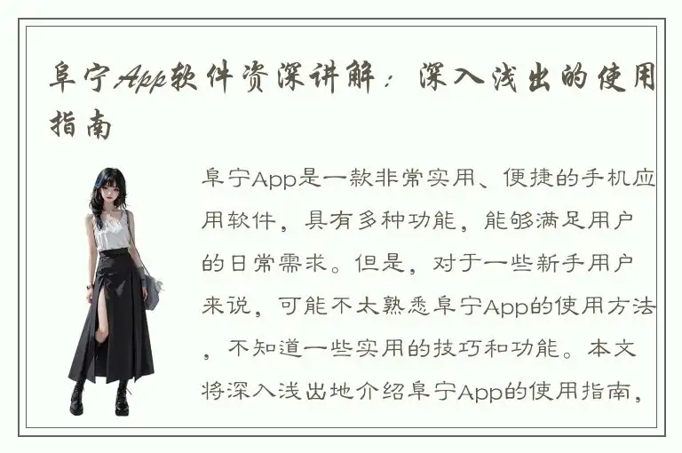 阜宁App软件资深讲解：深入浅出的使用指南