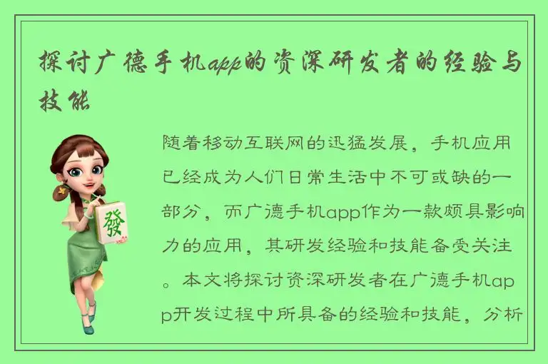 探讨广德手机app的资深研发者的经验与技能