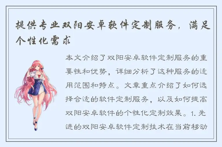 提供专业双阳安卓软件定制服务，满足个性化需求