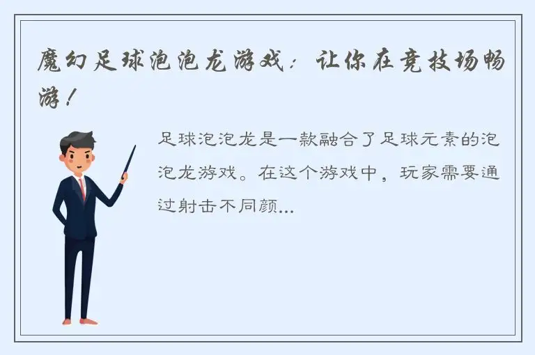 魔幻足球泡泡龙游戏：让你在竞技场畅游！