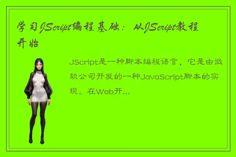 学习JScript编程基础：从JScript教程开始