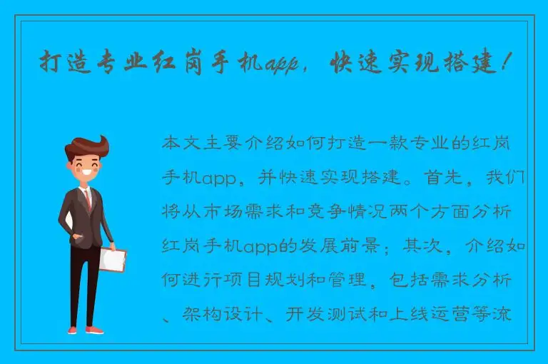 打造专业红岗手机app，快速实现搭建！