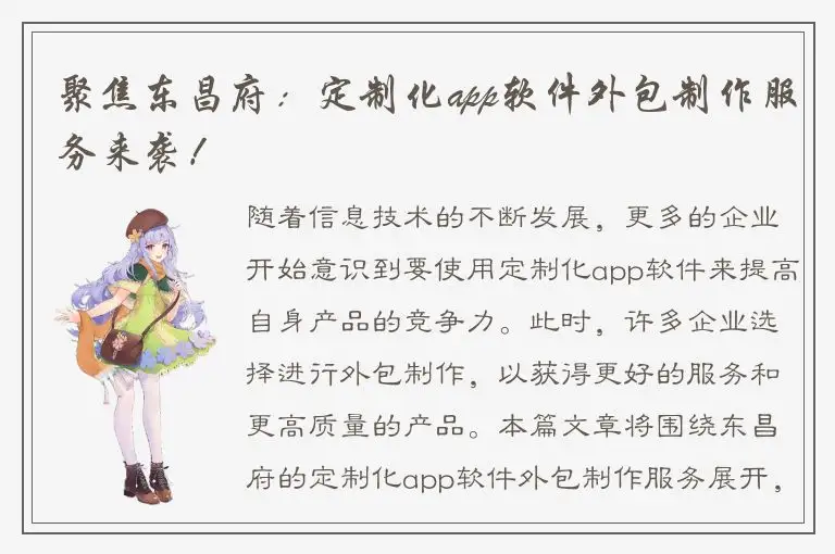 聚焦东昌府：定制化app软件外包制作服务来袭！