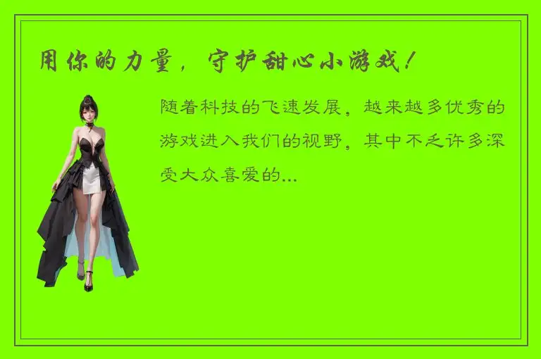 用你的力量，守护甜心小游戏！