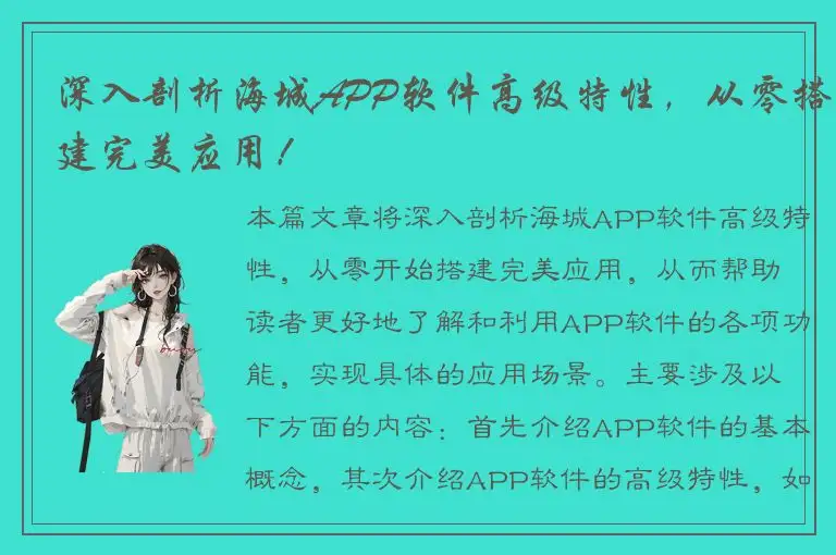 深入剖析海城APP软件高级特性，从零搭建完美应用！