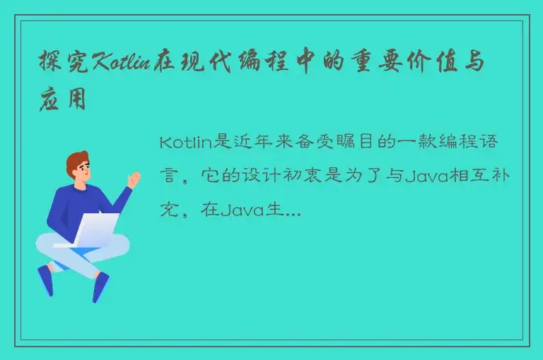 探究Kotlin在现代编程中的重要价值与应用