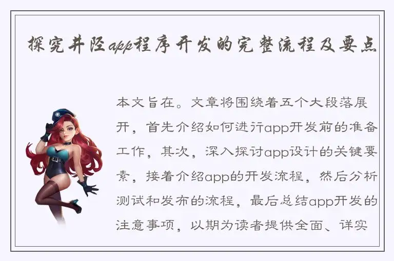 探究井陉app程序开发的完整流程及要点