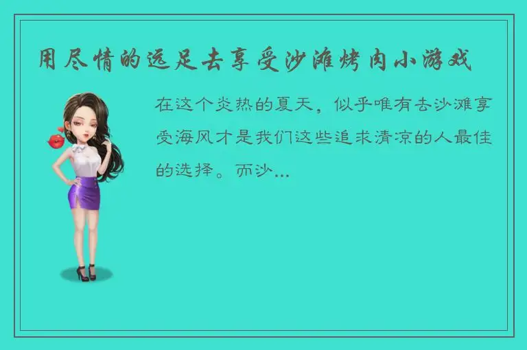 用尽情的远足去享受沙滩烤肉小游戏