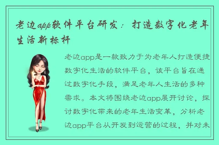 老边app软件平台研发：打造数字化老年生活新标杆