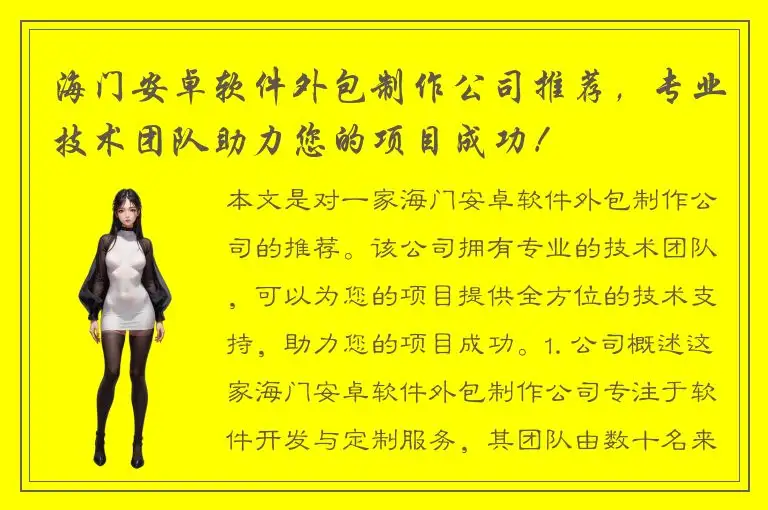 海门安卓软件外包制作公司推荐，专业技术团队助力您的项目成功！