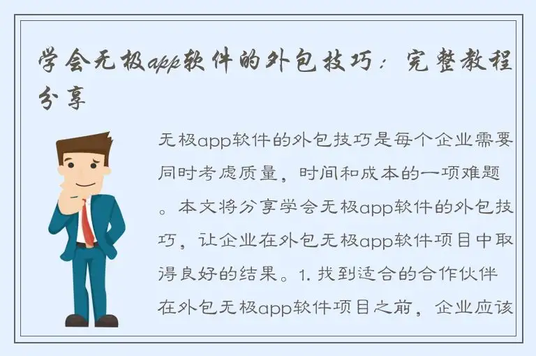 学会无极app软件的外包技巧：完整教程分享