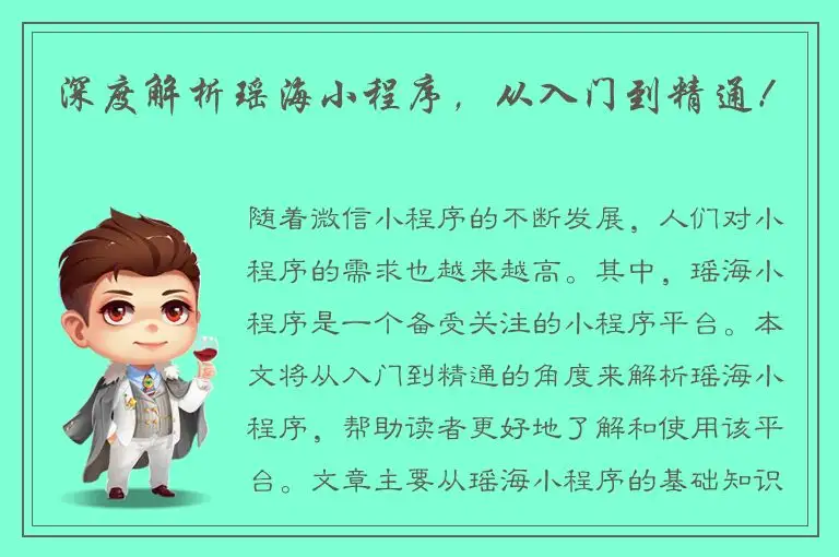 深度解析瑶海小程序，从入门到精通！