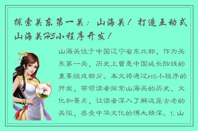 探索关东第一关：山海关！打造互动式山海关H5小程序开发！