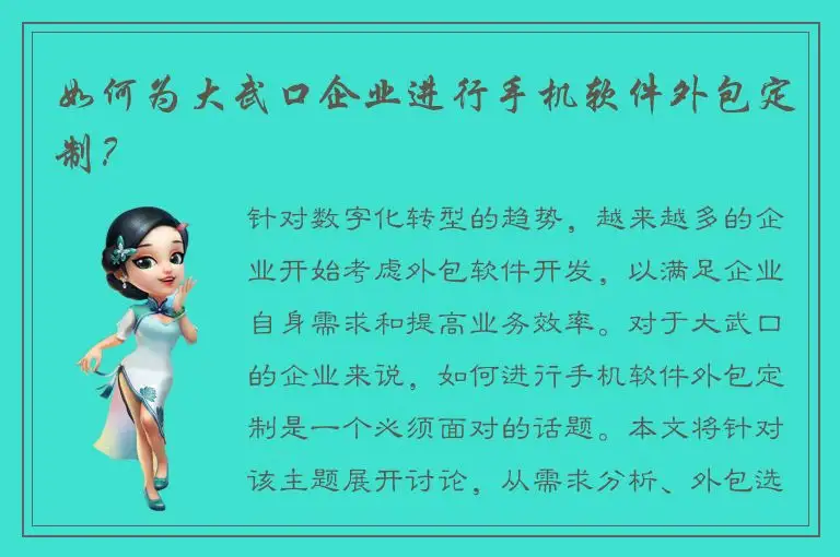 如何为大武口企业进行手机软件外包定制？