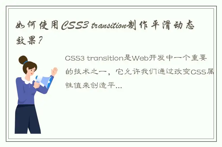 如何使用CSS3 transition制作平滑动态效果？