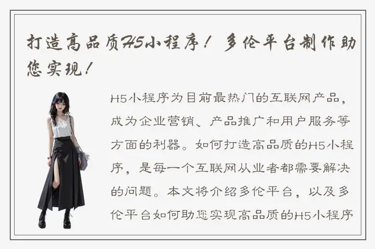 打造高品质H5小程序！多伦平台制作助您实现！