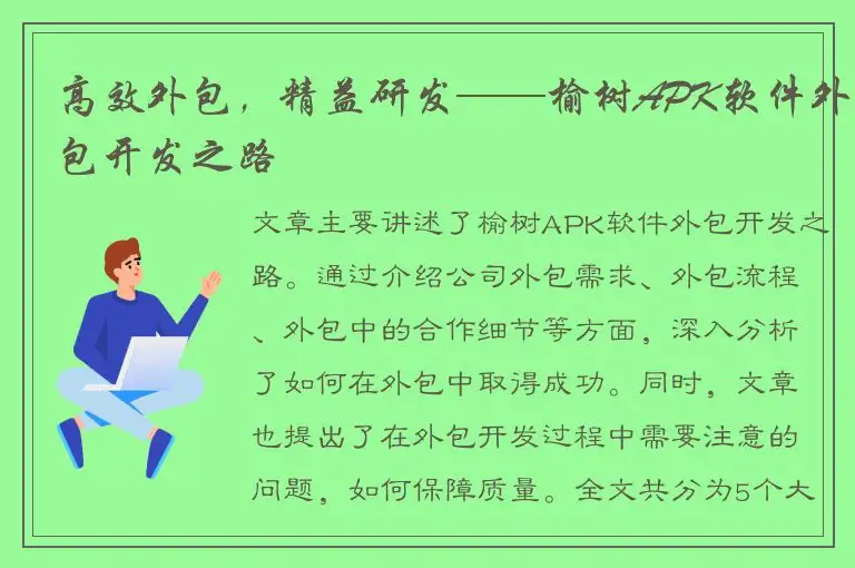 高效外包，精益研发——榆树APK软件外包开发之路