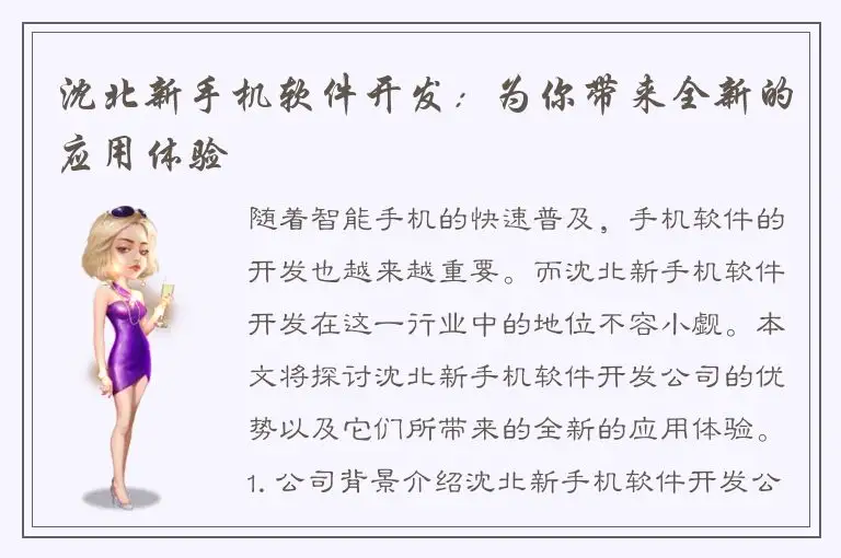 沈北新手机软件开发：为你带来全新的应用体验